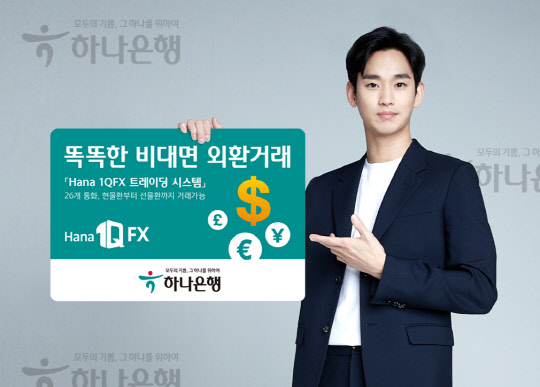 하나은행은 영업점 방문 및 유선 통화 없이 기업 손님이 직접 외국환 매매(FX)거래를 수행할 수 있는 언택트 외환 거래 플랫폼 'HANA 1Q FX'를 출시했다. <하나은행 제공>